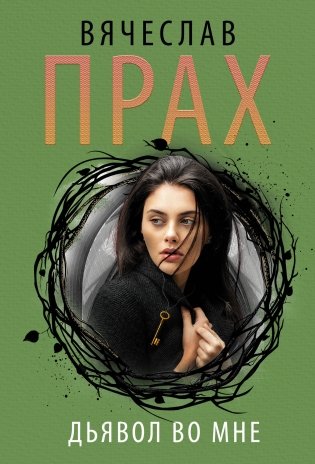 Дьявол во мне фото книги