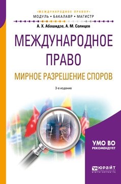 Международное право. Мирное разрешение споров. Учебное пособие для бакалавриата и магистратуры фото книги