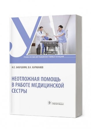 Неотложная помощь в работе медицинской сестры фото книги