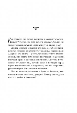 Любовь и уважение. Как научиться понимать свою вторую половину и обрести гармонию в отношениях (нов. оф.) фото книги 8