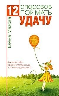 12 способов поймать удачу. Как вести себя в разные месяцы года, чтобы быть удачливым? фото книги