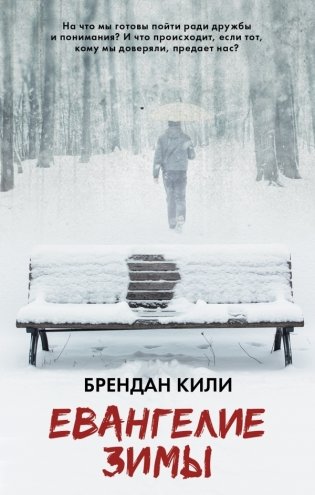 Евангелие зимы фото книги