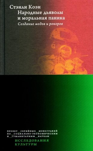 Народные дьяволы и моральная паника. Создание модов и рокеров. 2-е издание фото книги