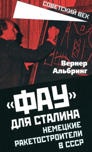 Фау для Сталина. Немецкие ракетостроители в СССР фото книги
