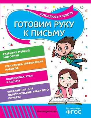 Готовим руку к письму фото книги