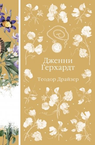 Дженни Герхардт (книга #33) фото книги