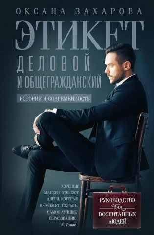 Этикет деловой и общегражданский. История и современность. Руководство для воспитанных людей фото книги