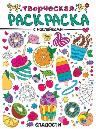 Творческая раскраска с наклейками. Сладости фото книги