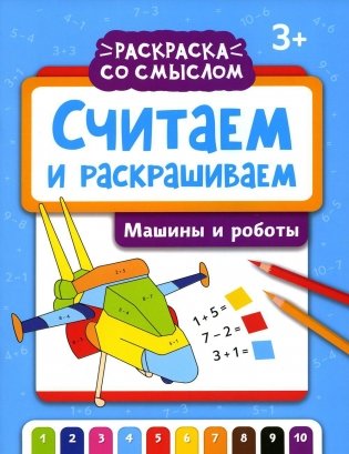 Считаем и раскрашиваем. Машины и роботы: книжка-раскраска фото книги