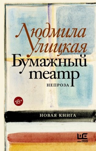 Бумажный театр: непроза фото книги