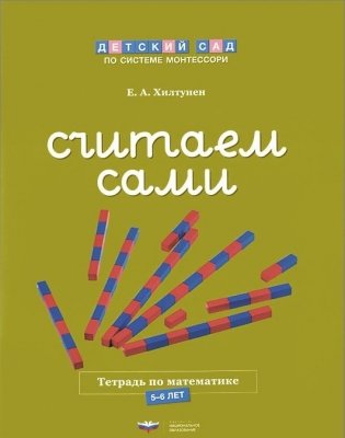 Считаем сами. Рабочая тетрадь по математике фото книги