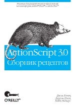 ActionScript 3.0. Сборник рецептов фото книги