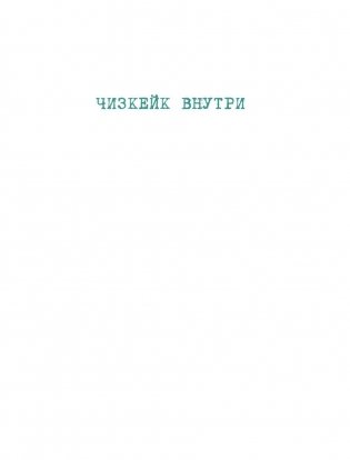 Чизкейк внутри. Сложные и необычные торты - легко! фото книги 2