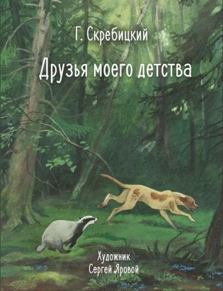 Друзья моего детства фото книги