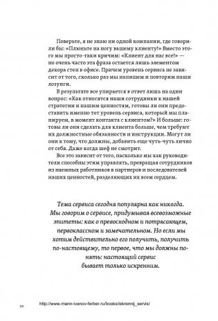 Искренний сервис. Как мотивировать сотрудников сделать для клиента больше, чем достаточно. Даже когда шеф не смотрит фото книги 9