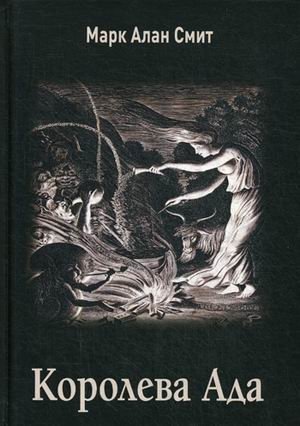 Королева Ада фото книги