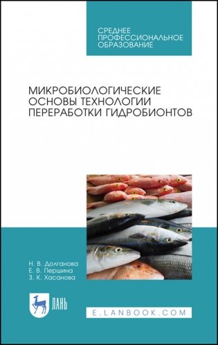 Микробиологические основы технологии переработки гидробионтов. Учебное пособие для СПО фото книги