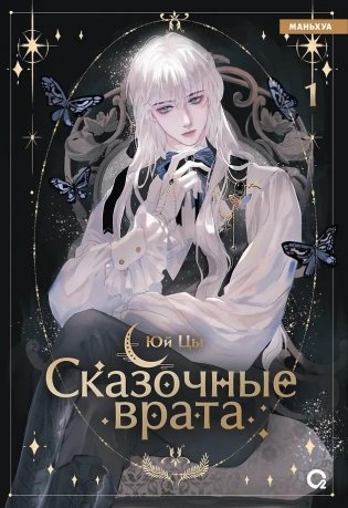 Сказочные врата. Том 1 фото книги