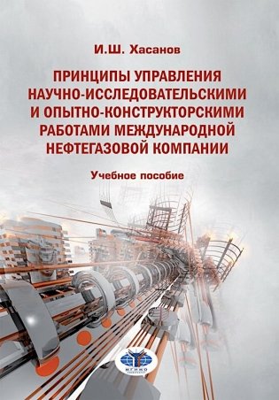 Принципы управления научно-исследовательскими и опытно-конструкторскими работами международной нефтегазовой компании: Учебное пособие фото книги