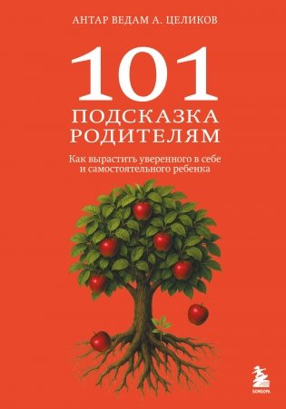 101 подсказка родителям. Как вырастить уверенного в себе и самостоятельного ребенка фото книги