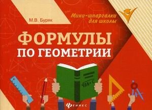 Формулы по геометрии. Учебное пособие фото книги
