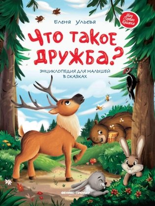 Что такое дружба?: энциклопедия для малышей в сказках. 3-е изд фото книги