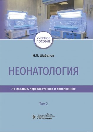 Неонатология: учебное пособие: В 2 т. Т. 2. 7-е изд., перераб. и доп фото книги