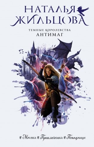 Темные Королевства. Антимаг фото книги