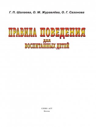 Правила поведения для воспитанных детей фото книги 2