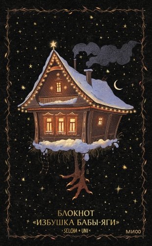 Блокнот «Избушка Бабы-яги» фото книги