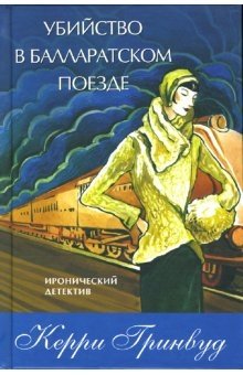 Убийство в Балларатском поезде фото книги