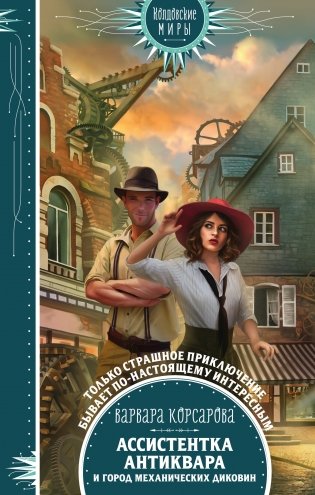 Ассистентка антиквара и город механических диковин фото книги