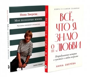 Все, что я знаю о любви; Моя полосатая жизнь (комплект из 2-х книг) фото книги