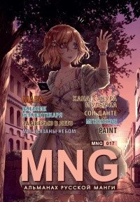 MNG. Альманах русской манги. Выпуск 17 фото книги
