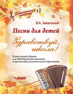 Песни для детей. Здравствуй, школа! Репертуарный сборник для общеобразовательных школ и организаций дополнительного образования фото книги