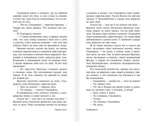 Сиддхартха. Путешествие к земле Востока фото книги 8