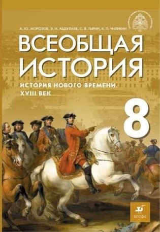 Всеобщая история. История Нового времени. XVIII век. 8 класс. Учебник фото книги