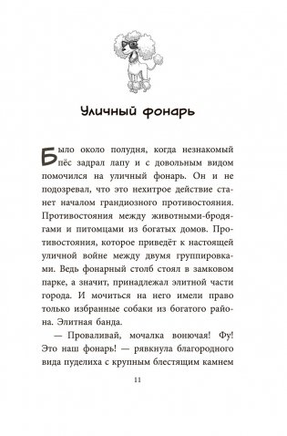 Банда бродяг: лапа лапу моет фото книги 3