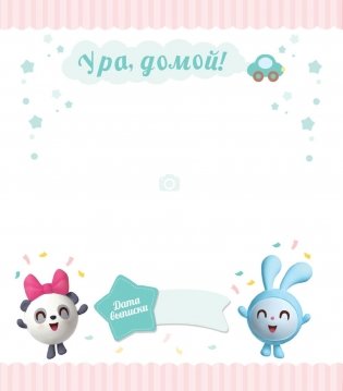 Первый год Малышарика. Альбом счастливых мгновений фото книги 10