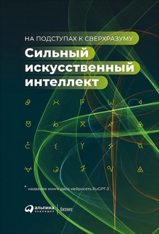 Сильный искусственный интеллект: На подступах к сверхразуму фото книги
