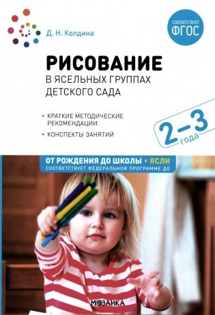 Рисование в ясельных группах детского сада. Конспекты занятий с детьми 2-3 лет. 2-е изд., испр.и доп. ФГОС фото книги