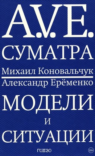 A.V.E. Суматра: роман в письмах, стихах и примечаниях; Модели и ситуации: книга стихов фото книги