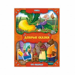 Репка. Три медведя фото книги