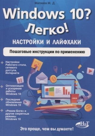 Windows 10? Легко! Настройки и лайфхаки. Пошаговые инструкции по применению фото книги
