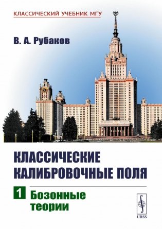 Классические калибровочные поля. Ч. 1: Бозонные теории фото книги