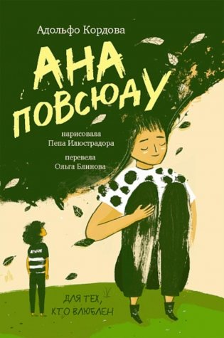 Ана повсюду фото книги
