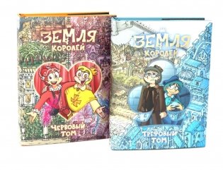 Земля королей: Трефовый и червовый том (комплект из 2-х книг) фото книги