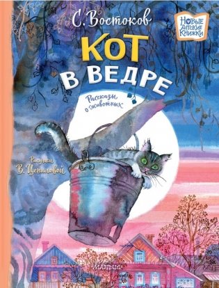 Кот в ведре. Рассказы о животных фото книги