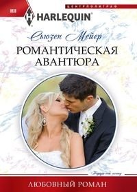 Романтическая авантюра фото книги
