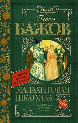 Малахитовая шкатулка фото книги